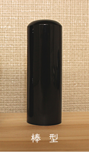 法人印鑑 実印 黒水牛 21mm【棒型】【送料・代引き手数料無料】