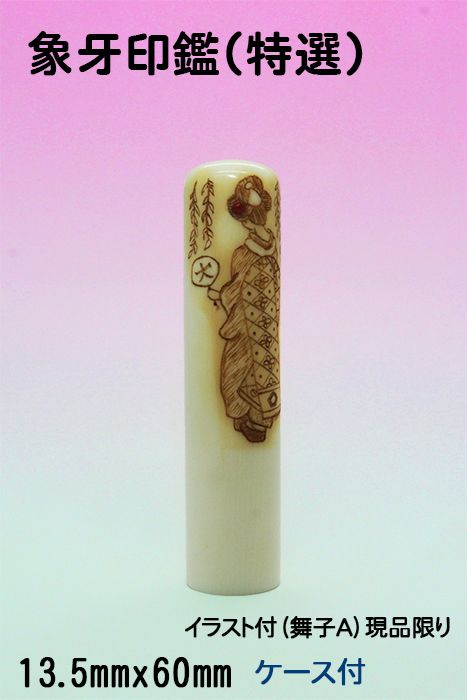 個人用 手彫り 実印・銀行印・認印  象牙(特選) イラスト付【舞子A】 13.5ミリ×60ミリ【送料・代引き手数料無料】