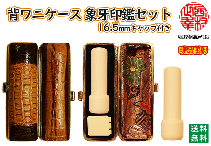 個人用 手彫り 実印 象牙（特選材）16.5ミリ×60ミリ(サヤ付)+背わに革印鑑ケースセット現品限り