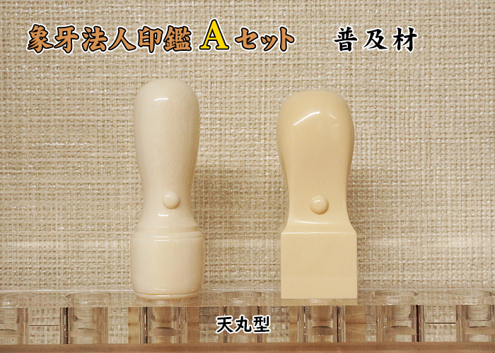 法人印鑑 Aセット 象牙(普及品) 実印18mm+角印21mm【送料・代引き手数料無料】