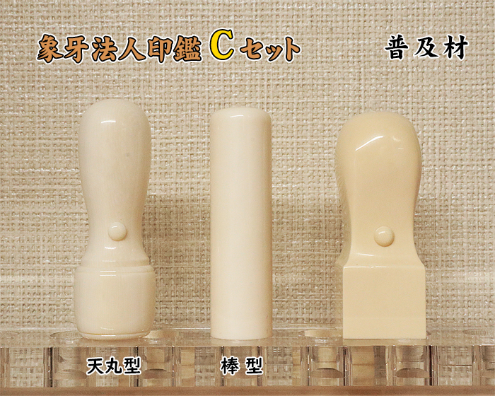法人印鑑 Cセット 象牙(普及品) 実印18mm+銀行印 16.5mm+角印 21mm【送料・代引き手数料無料】