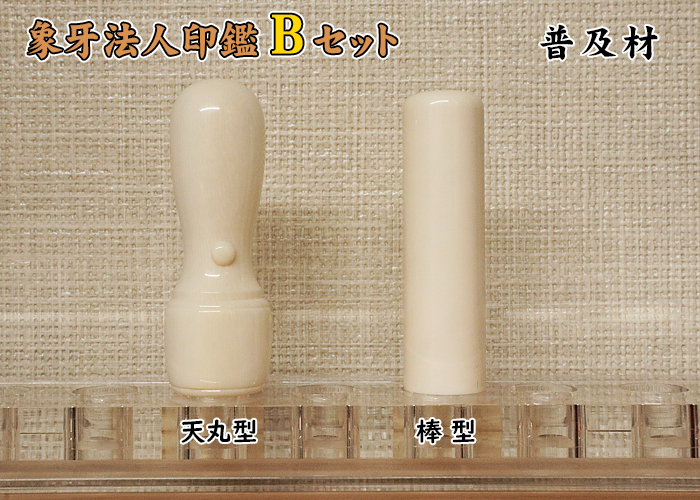 法人印鑑 Bセット 象牙(普及品) 実印18mm+銀行印16.5mm【送料・代引き手数料無料】
