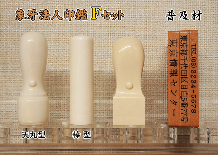 法人印鑑 Fセット 象牙(普及品) 実印18mm+銀行印16.5mm+角印21mm+ゴム印【送料・代引き手数料無料】