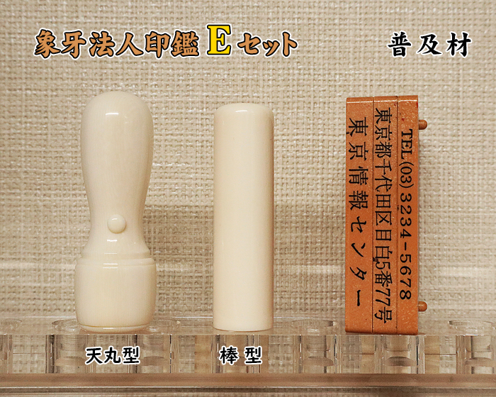 法人印鑑 Eセット 象牙(一級品) 実印18mm+銀行印16.5mm+ゴム印【送料・代引き手数料無料】