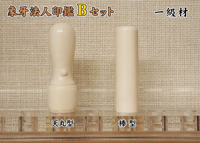 法人印鑑 Bセット 象牙(一級品) 実印18mm+銀行印16.5mm【送料・代引き手数料無料】