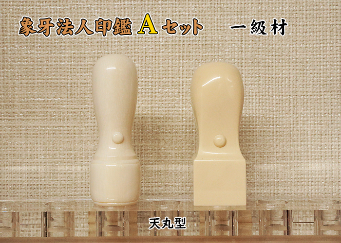 法人印鑑 Aセット 象牙(一級品) 実印18mm+角印21mm【送料・代引き手数料無料】
