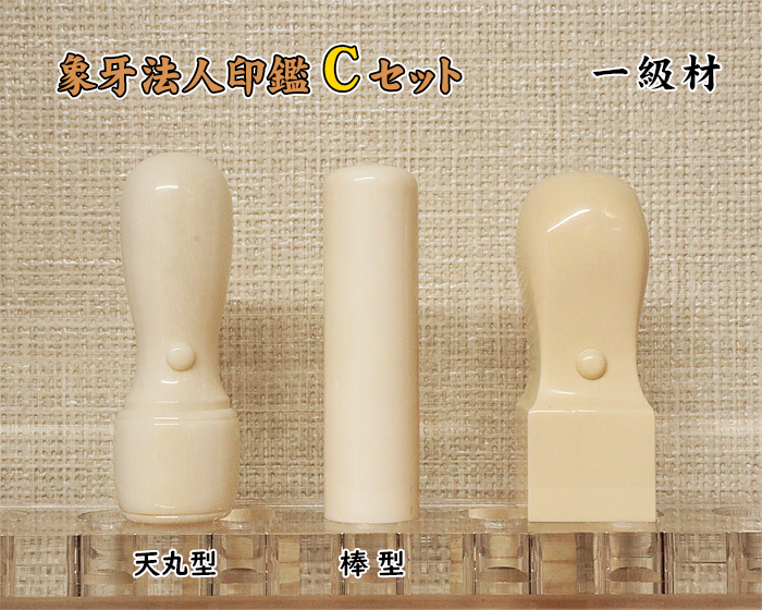 法人印鑑 Cセット 象牙(一級品) 実印18mm+銀行印 16.5mm+角印 21mm【送料・代引き手数料無料】
