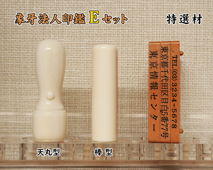 法人印鑑 Eセット 象牙(特選品) 実印18mm+銀行印16.5mm+ゴム印【送料・代引き手数料無料】