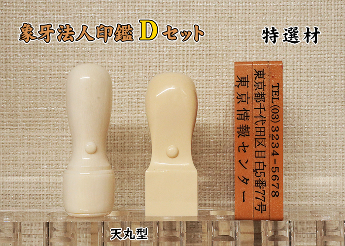 法人印鑑 Dセット 象牙(特選品) 実印18mm+角印21mm+ゴム印【送料・代引き手数料無料】