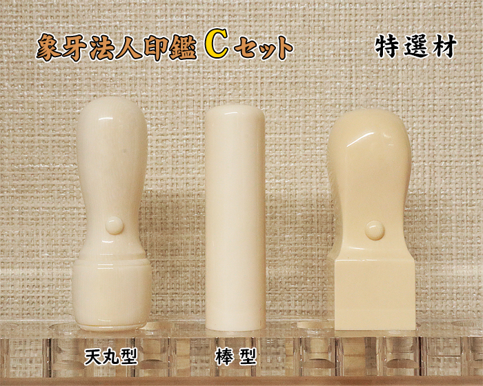 法人印鑑 Cセット 象牙(特選品) 実印18mm+銀行印 16.5mm+角印 21mm【送料・代引き手数料無料】