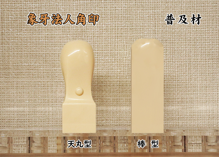 法人印鑑 角印 象牙(普及品) 18mm【送料・代引き手数料無料】