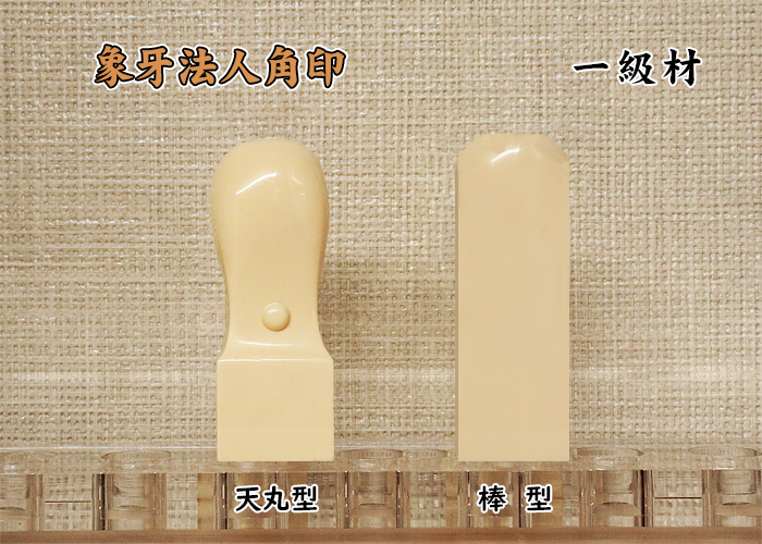 法人印鑑 角印 象牙(一級) 18mm【送料・代引き手数料無料】