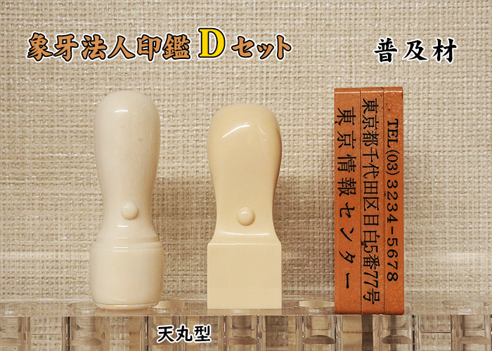 法人印鑑 Dセット 象牙(一級品) 実印18mm+角印21mm+ゴム印【送料・代引き手数料無料】