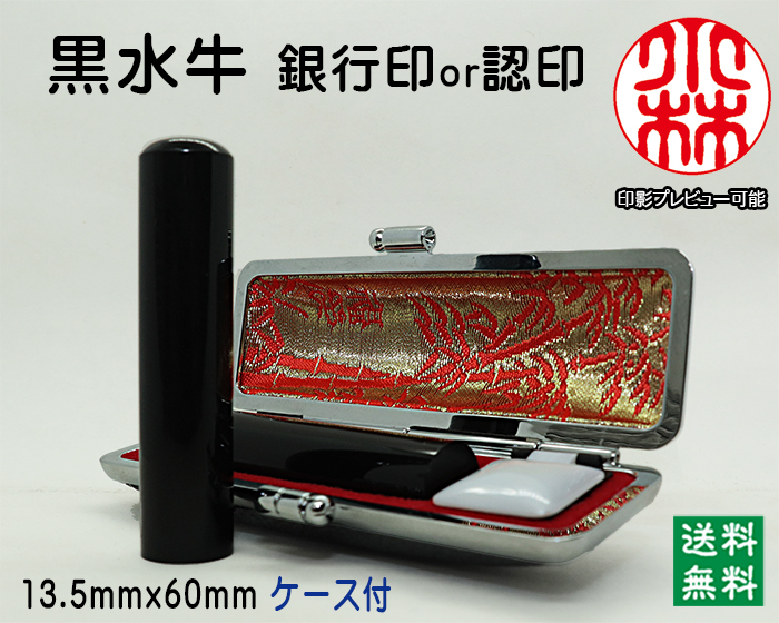 個人用 手彫り 銀行印又は認印  黒水牛(芯持) 13.5ミリ×60ミリ【送料・代引き手数料無料】