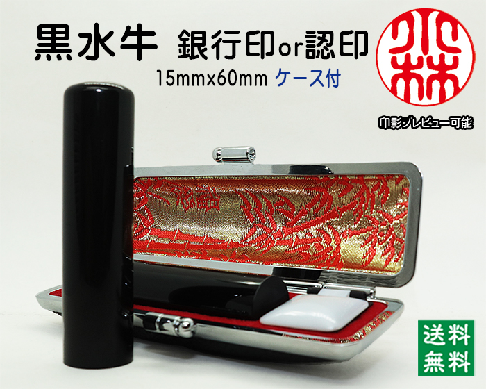 個人用 手彫り 銀行印又は認印  黒水牛(芯持) 15ミリ×60ミリ【送料・代引き手数料無料】