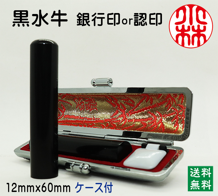 個人用 手彫り 銀行印又は認印  黒水牛(芯持) 12ミリ×60ミリ【送料・代引き手数料無料】
