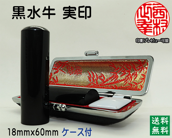 個人用 手彫り 実印 黒水牛（芯持） 18ミリ×60ミリ【代引き手数料無料・送料無料】