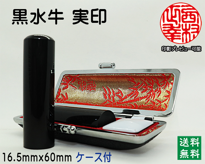 個人用 手彫り 実印 黒水牛 (芯持)16.5ミリ×60ミリ【代引き手数料無料・送料無料】