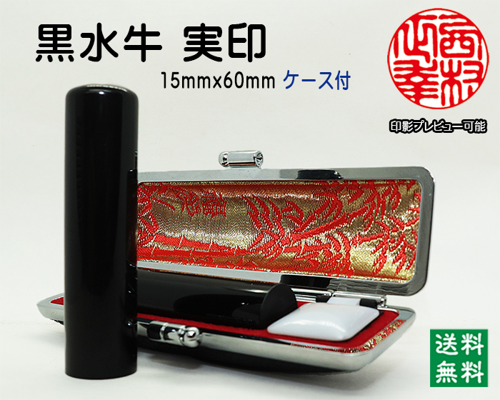 個人用 手彫り 実印 黒水牛 （芯持）15ミリ×60ミリ【代引き手数料無料・送料無料】