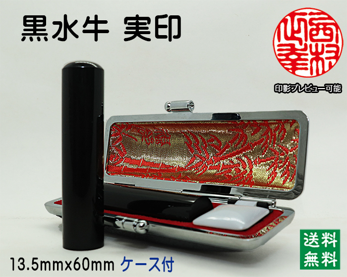 個人用 手彫り 実印 黒水牛 （芯持）13.5ミリ×60ミリ【代引き手数料無料・送料無料】