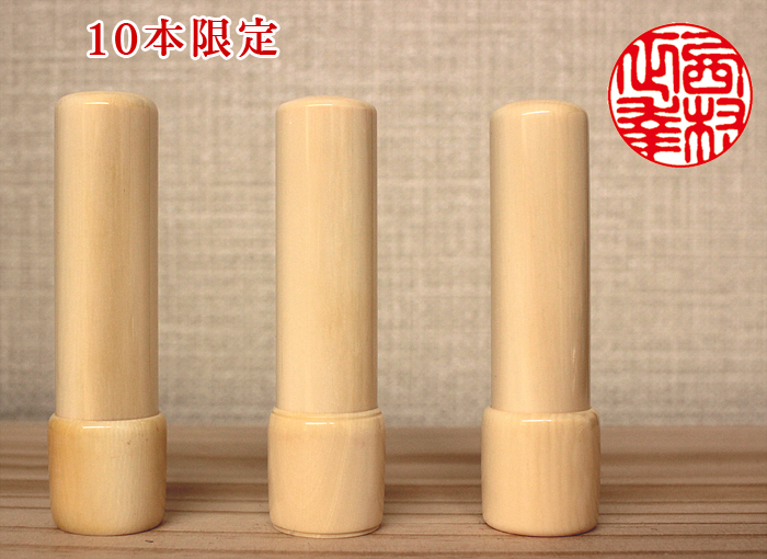 個人用 手彫り 実印 象牙鞘付【一級】ケース付15ミリ×60ミリ【10本限定】【送料・代引き手数料無料】