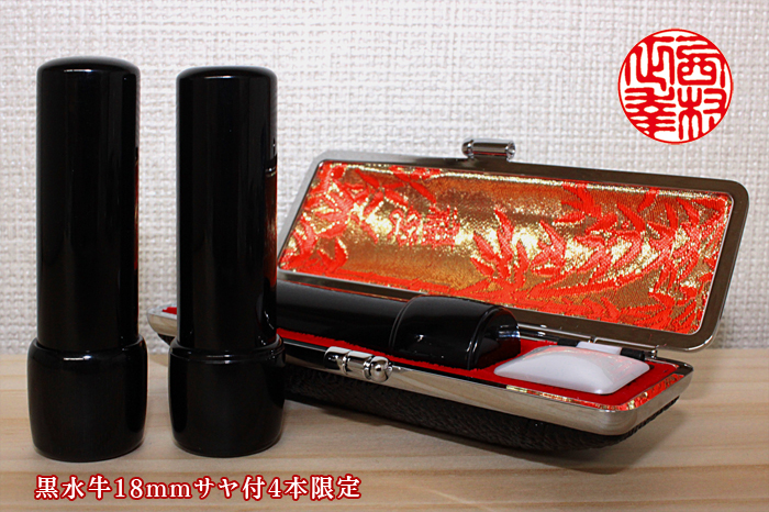 個人用 手彫り 実印 黒水牛(サヤ付)【4本限定】18mm×60mm【送料・代引き手数料無料】