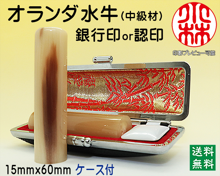 個人用 手彫り 銀行印又は認印  オランダ水牛(芯持)(中級) 15ミリ×60ミリ【送料・代引き手数料無料】