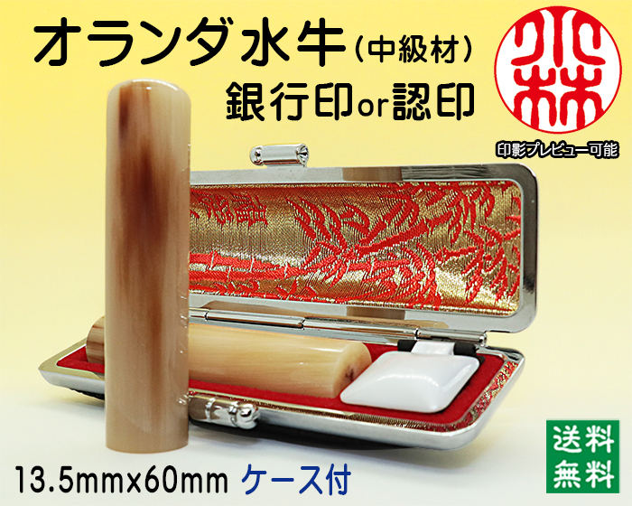 個人用 手彫り 銀行印又は認印  オランダ水牛(芯持)(中級) 13.5ミリ×60ミリ【送料・代引き手数料無料】