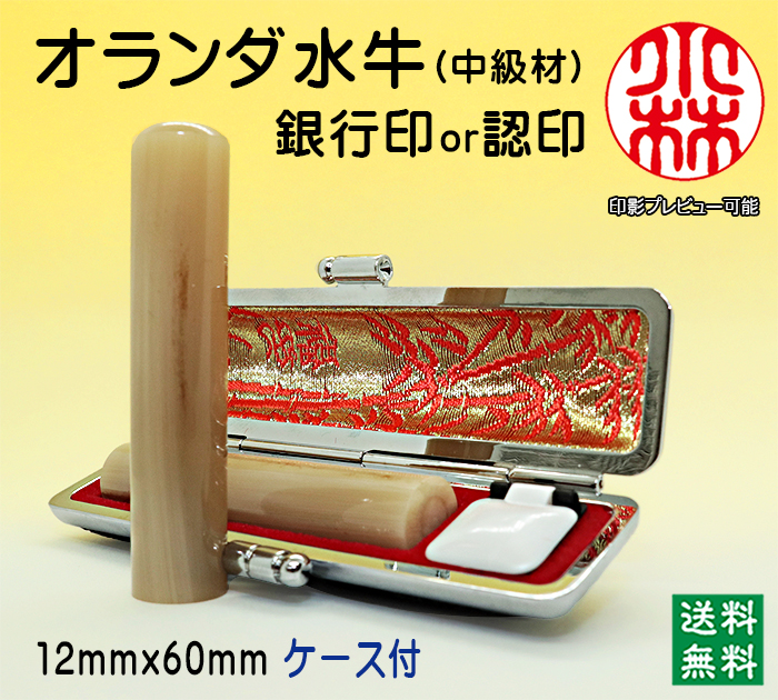 個人用 手彫り 銀行印又は認印  オランダ水牛(芯持)(中級) 12ミリ×60ミリ【送料・代引き手数料無料】