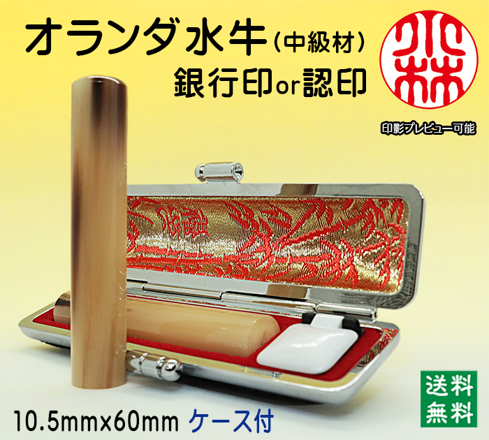 個人用 手彫り 銀行印又は認印  オランダ水牛(中級) 10.5ミリ×60ミリ【送料・代引き手数料無料】