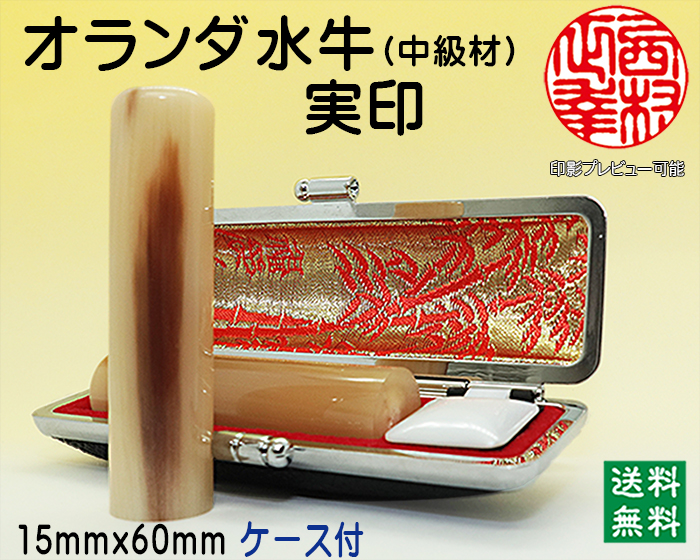 個人用 手彫り 実印 オランダ水牛(芯持)(中級)  15ミリ×60ミリ【代引き手数料無料・送料無料】