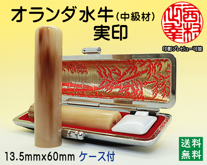 個人用 手彫り 実印 オランダ水牛(芯持)(中級)  13.5ミリ×60ミリ【代引き手数料無料・送料無料】