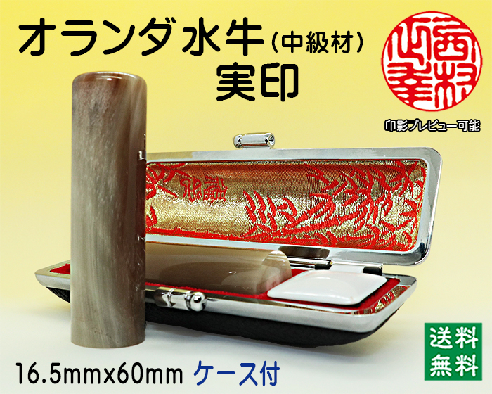 個人用 手彫り 実印 オランダ水牛(芯持)(中級)  16.5ミリ×60ミリ【代引き手数料無料・送料無料】
