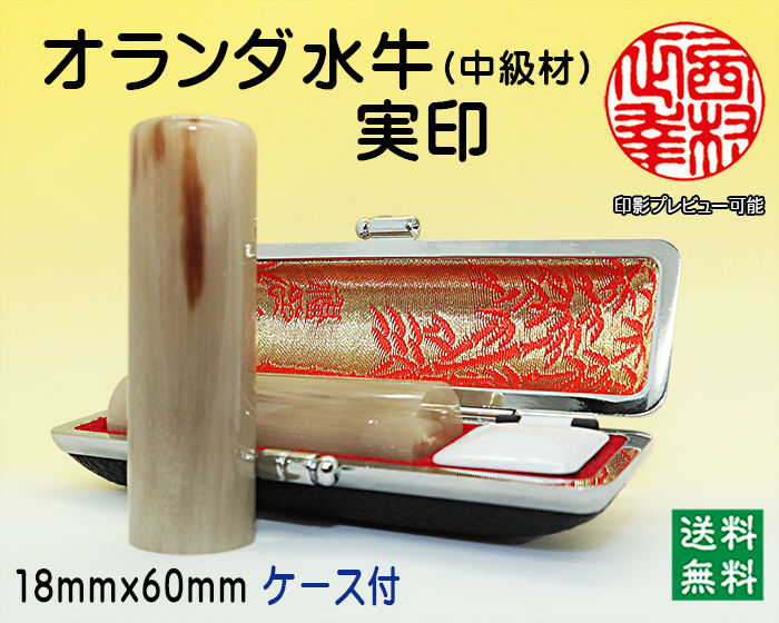 個人用 手彫り 実印 オランダ水牛(芯持)(中級) 18ミリ×60ミリ【代引き手数料無料・送料無料】