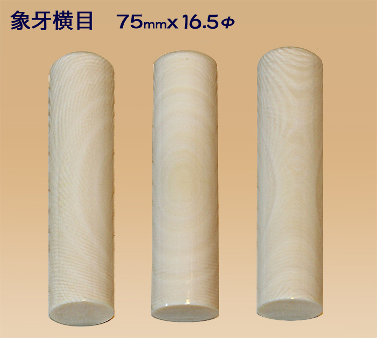 個人用 手彫り 実印 象牙（横目）16.5ミリ×75ミリ