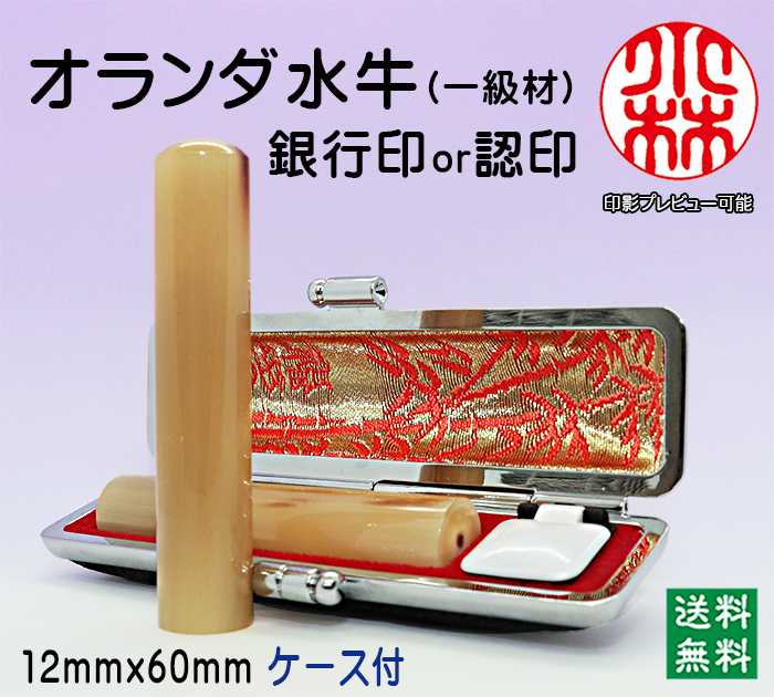 個人用 手彫り 銀行印又は認印  オランダ水牛(芯持)(一級) 12ミリ×60ミリ【送料・代引き手数料無料】