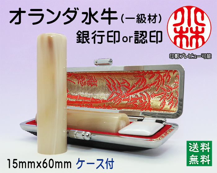 個人用 手彫り 銀行印又は認印  オランダ水牛(芯持)(一級) 15ミリ×60ミリ【送料・代引き手数料無料】