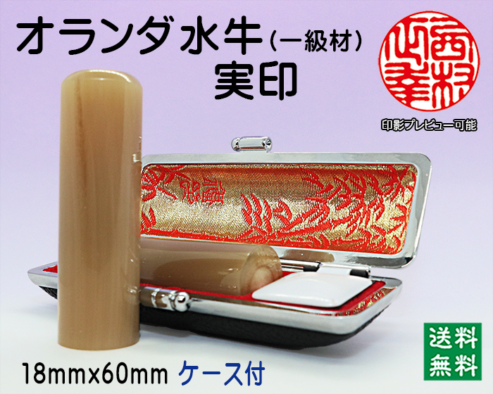 個人用 手彫り 実印 オランダ水牛(芯持)(一級) 18ミリ×60ミリ【代引き手数料無料・送料無料】