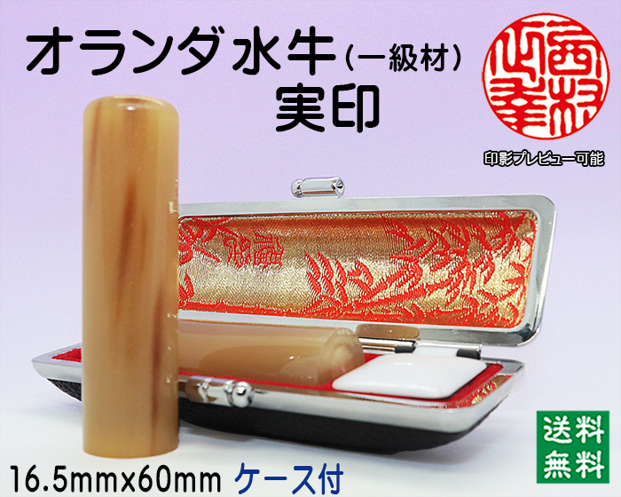 個人用 手彫り 実印 オランダ水牛(芯持)(一級) 16.5ミリ×60ミリ【代引き手数料無料・送料無料】