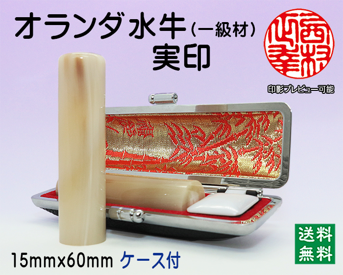 個人用 手彫り 実印 オランダ水牛(芯持)(一級) 15ミリ×60ミリ【代引き手数料無料・送料無料】