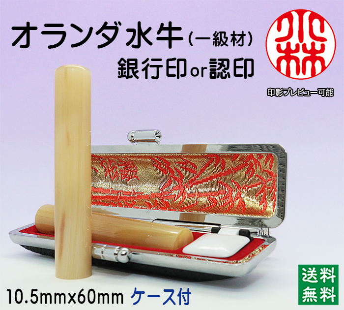 個人用 手彫り 銀行印又は認印  オランダ水牛(一級) 10.5ミリ×60ミリ【送料・代引き手数料無料】