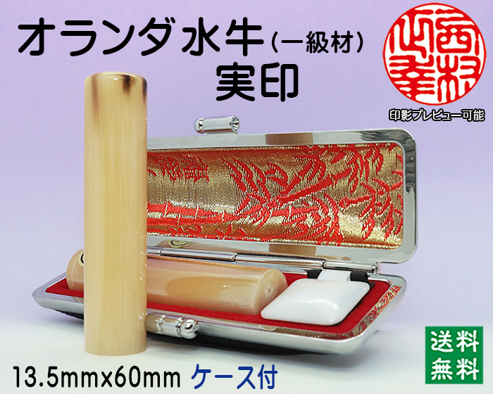 個人用 手彫り 実印 オランダ水牛(芯持)(一級) 13.5ミリ×60ミリ【代引き手数料無料・送料無料】
