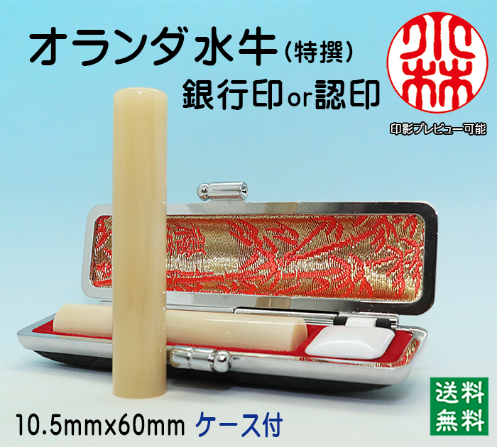 個人用 手彫り 銀行印又は認印  オランダ水牛(特選) 10.5ミリ×60ミリ【送料・代引き手数料無料】