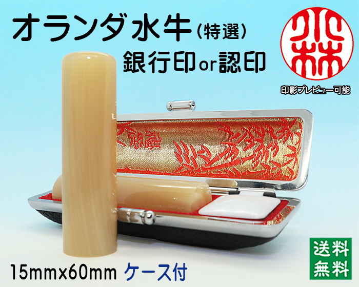 個人用 手彫り 銀行印又は認印  オランダ水牛(特選) 15ミリ×60ミリ【送料・代引き手数料無料】