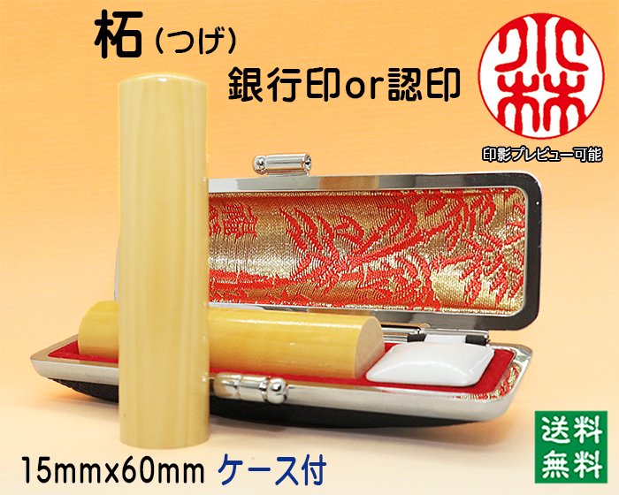 個人用 手彫り 銀行印・認印 柘 15ミリ×60ミリ【代引き手数料無料・送料無料】