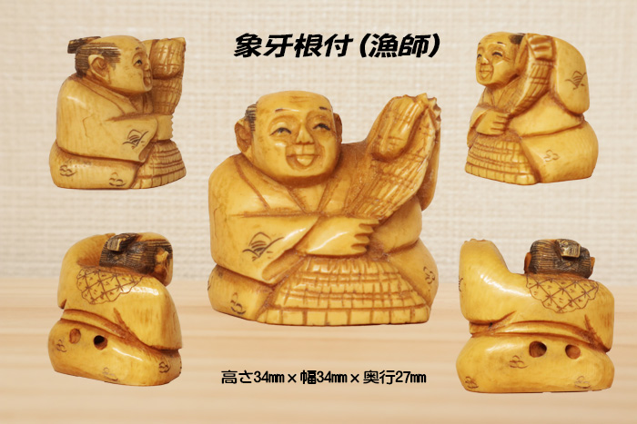 象牙(根付) 高さ34ミリ×幅34ミリ奥行27ミリ 【漁師】【現品限り】【送料・代引き手数料無料】