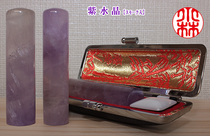 個人用 宝石印鑑 紫水晶(スモーク入)  銀行印 又は 認印 13.5ミリ×60ミリ【送料・代引き手数料無料】