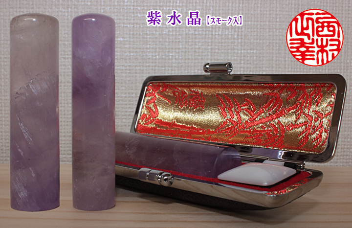 個人用 宝石印鑑 紫水晶(スモーク入) 実印 13.5ミリ×60ミリ【送料・代引き手数料無料】