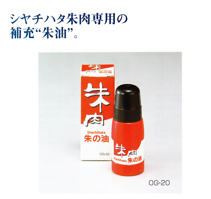 シャチハタ朱肉専用の充填”朱油” OG-20【代引き手数料無料・送料別】
