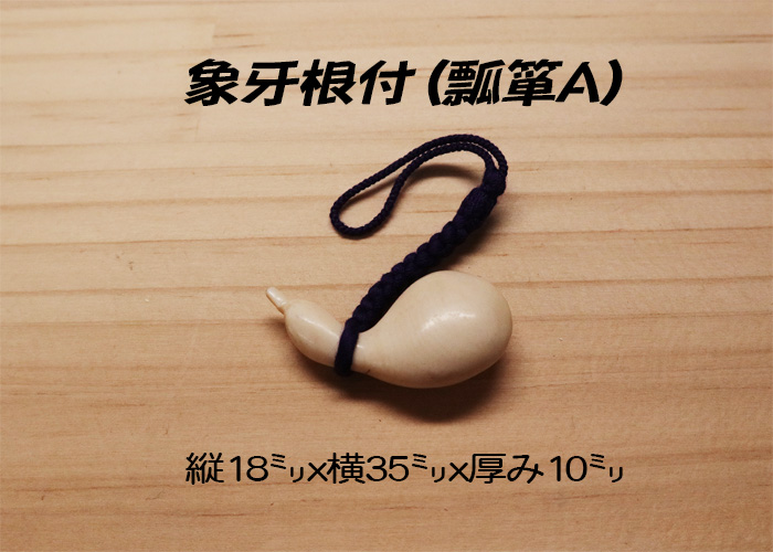 象牙(根付) 縦18ミリ×幅35ミリ厚み10ミリ 【瓢箪/ひょうたんA】【現品限り】【送料・代引き手数料無料】